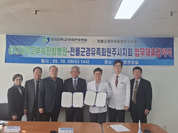 20251029원지회와상지대학한방병원업무협약식.jpg