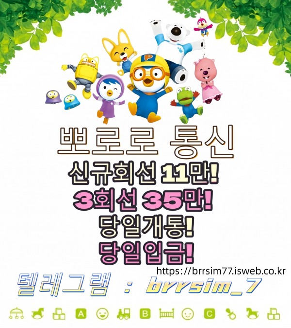 38선불유심내구제_유심구매_유심매입_뽀로로통신.jpg